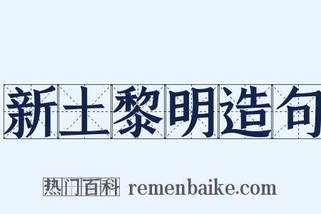 新土黎明造句是什么意思的图片